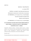 Исследование роли образовательных инноваций для подготовки студентов к работе в современных экономических условиях