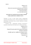 Особенности развития модели корпоративной социальной ответственности в РФ