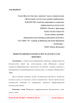 Информационная безопасность детей в сети интернет