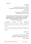 Инвестиционная привлекательность предприятия (на примере ОАО НПГ "Сады Придонья") как основа инвестиционной привлекательности региона (Волгоградской области)