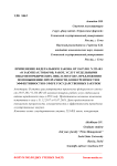 Применение Федерального закона от 18.07.2011 N 223-ФЗ "О закупках товаров, работ, услуг отдельными видами юридических лиц" в 2018 году, предложения по повышению прозрачности, конкурентности и эффективности в сфере государственных закупок