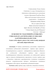 Особенности субъективной картины мира социально дезадаптированных и социально адаптированных подростков