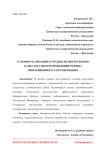 Условия реализации и трудности Центрального банка России при проведении режима инфляционного таргетирования