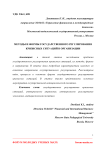 Методы и формы государственного регулирования кризисных ситуаций в организации