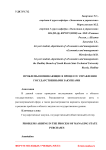 Проблемы возникающие в процессе управления государственными закупками