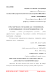 Стратегическое управление как совокупность взаимосвязанных управленческих процессов