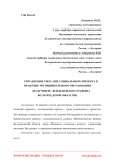 Управление рисками социального проекта в практике муниципального образования (на примере Вейделевского района Белгородской области)