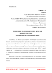 Тенденции налогообложения доходов физических лиц: российский и зарубежный опыт