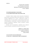 Роль инновационных технологий в создании комфортной городской среды