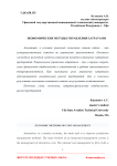 Экономические методы управления затратами