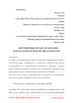 Коррупционные риски в организациях, использующих бюджетное финансирование