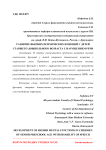 Развитие высших психических функций у детей старшего дошкольного возраста с нарушением речи