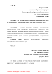 К вопросу о природе механизма восстановления нарушенных преступлением имущественных прав