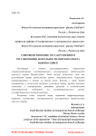 Совершенствование государственного регулирования деятельности морского порта Новороссийск