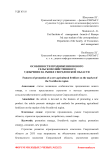 Особенности продвижения нового сельскохозяйственного удобрения на рынке Свердловской области