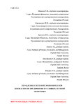 Управление системой экономической безопасности предприятия в условиях сетевой экономики