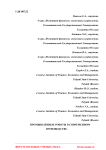 Промышленные роботы в современном производстве