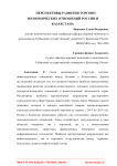 Перспективы развития торгово-экономических отношений России и Казахстана