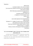 Государственный аудит расчетов с поставщиками и подрядчиками