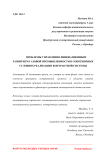 Проблемы управления инновационным развитием газовой промышленности в современных условиях реализации контрактной системы