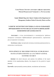 Развитие экспортного потенциала обрабатывающей промышленности России как фактор национальной экономической безопасности