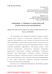 Повышение устойчивости экономической безопасности малого предприятия