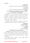Стратегическое планирование как инструмент стратегического управления Стратегическое планирование как инструмент стратегического управления