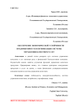 Обеспечение экономической устойчивости предприятий путем оптимизации системы управления качеством услуг