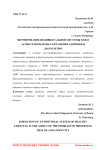 Формирование индивидуальной системы ЗОЖ в аспекте проблемы сохранения здоровья и долголетия