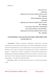 Современные аспекты обеспечения экономической безопасности