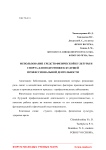 Использование средств физической культуры и спорта для подготовки к будущей профессиональной деятельности