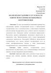 Анализ предоставления услуг в области занятости населения, оказываемых в электронном виде