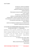 Стратегическое позиционирование города Барнаула до 2030 года Барнаул - "IT-экогород"