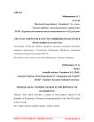 Система контроля качества пищевых продуктов в Республике Казахстан