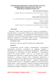 Применение цифровых технологий как метод повышения надежности и качества производственных процессов