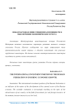Международная инвестиционная позиция РФ в обеспечении экономического роста
