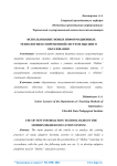 Использование новых информационных технологии в современной системе высшего образования