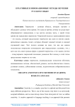 Креативные и инновационные методы обучения русскому языку
