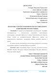 Некоторые аспекты экономического и социального развития Бойсунского района