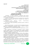 Методы психологии