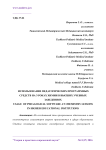 Использование педагогических программных средств на уроках химии в высших учебных заведениях