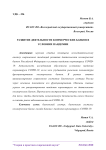 Развитие деятельности коммерческих банков в условиях пандемии