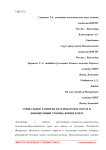 Социальное развитие Краснодарского края и повышенный уровень жизни в нем