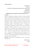 Эпидемиология анемий у детей раннего возраста
