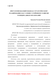 Программно-целевой подход к стратегическому планированию как условие устойчивого развития муниципальных образований