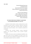 Методологические основы исследования налоговой политики государства