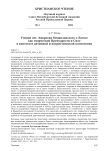 Учение свт. Амвросия Медиоланского о Логосе как творческой Премудрости и Силе в контексте античной и патристической космологии