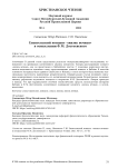 Евангельский концепт "жизнь вечная" в осмыслении Ф. М. Достоевского