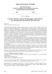 Судьба домовых храмов Петрограда в 1918-1922 гг. (по материалам документов ЦГАЛИ СПб)