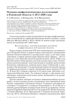 История авифаунистических исследований в псковской области. 8. 2011-2020 годы